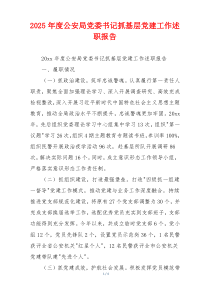 2025年度公安局党委书记抓基层党建工作述职报告