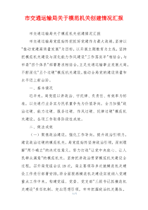 市交通运输局关于模范机关创建情况汇报