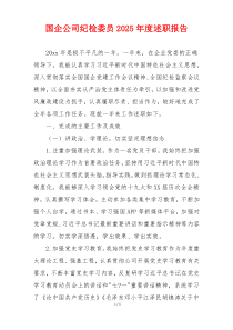 国企公司纪检委员2025年度述职报告