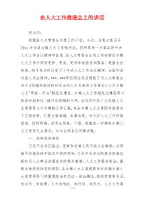 在人大工作推进会上的讲话