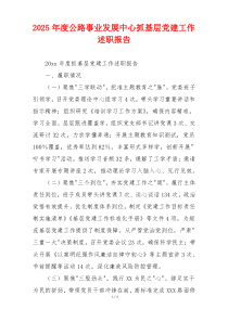 2025年度公路事业发展中心抓基层党建工作述职报告
