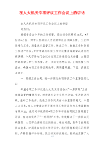 在人大机关专项评议工作会议上的讲话