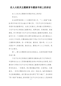 在人大机关主题教育专题读书班上的讲话