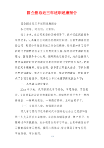 国企副总近三年述职述廉报告