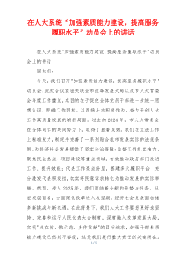 在人大系统“加强素质能力建设，提高服务履职水平”动员会上的讲话