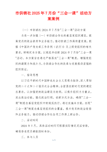 市供销社2025年7月份“三会一课”活动方案案例