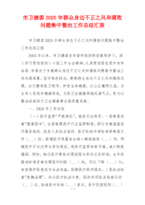 市卫健委2025年群众身边不正之风和腐败问题集中整治工作总结汇报