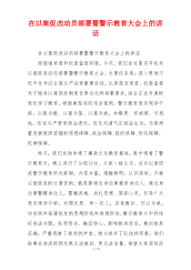 在以案促改动员部署暨警示教育大会上的讲话