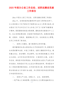 2025年度办公室工作总结、述职述廉述党建工作报告