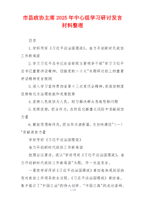 市县政协主席2025年中心组学习研讨发言材料整理