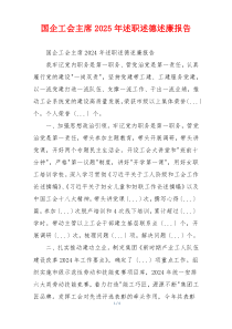 国企工会主席2025年述职述德述廉报告
