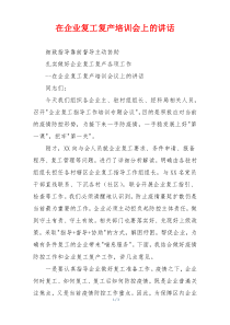在企业复工复产培训会上的讲话