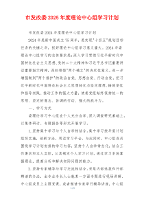 市发改委2025年度理论中心组学习计划