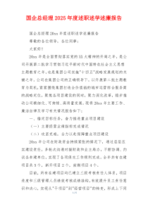 国企总经理2025年度述职述学述廉报告