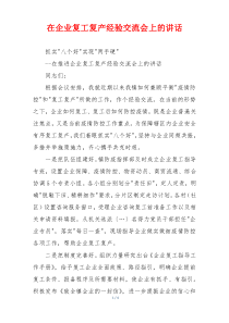 在企业复工复产经验交流会上的讲话