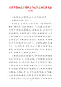 市国资委在全市组织工作会议上的汇报发言材料