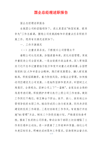 国企总经理述职报告