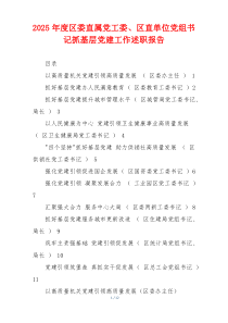 2025年度区委直属党工委、区直单位党组书记抓基层党建工作述职报告