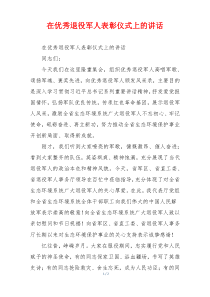 在优秀退役军人表彰仪式上的讲话