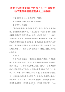 市委书记在市2025年庆祝“五一”国际劳动节暨劳动模范颁奖典礼上的致辞