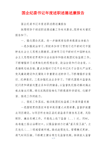 国企纪委书记年度述职述德述廉报告