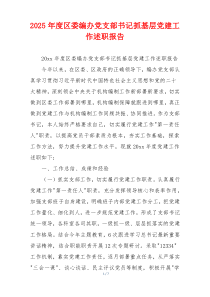 2025年度区委编办党支部书记抓基层党建工作述职报告