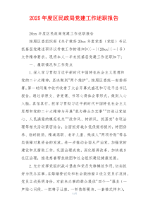 2025年度区民政局党建工作述职报告
