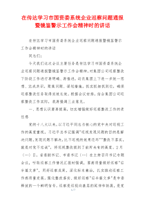 在传达学习市国资委系统企业巡察问题通报暨镜鉴警示工作会精神时的讲话