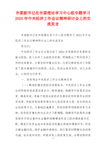 市委副书记在市委理论学习中心组专题学习2025年中央经济工作会议精神研讨会上的交流发言