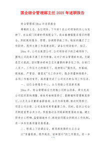 国企综合管理部主任2025年述职报告
