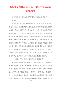 在传达学习贯彻2025年“两会”精神时的讲话提纲