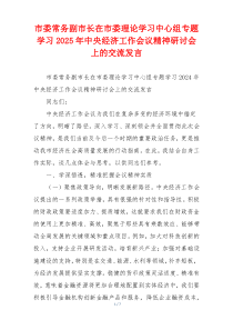 市委常务副市长在市委理论学习中心组专题学习2025年中央经济工作会议精神研讨会上的交流发言