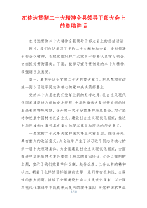 在传达贯彻二十大精神全县领导干部大会上的总结讲话