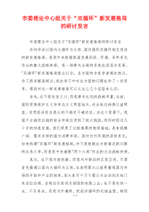 市委理论中心组关于“双循环”新发展格局的研讨发言