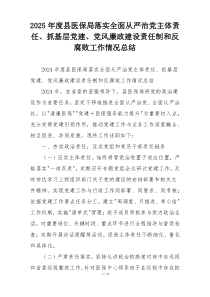 2025年度县医保局落实全面从严治党主体责任、抓基层党建、党风廉政建设责任制和反腐败工作情况总结