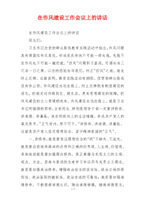 在作风建设工作会议上的讲话