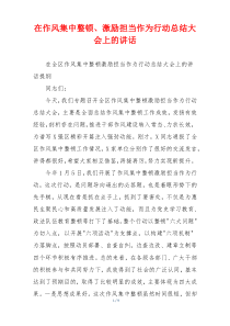在作风集中整顿、激励担当作为行动总结大会上的讲话