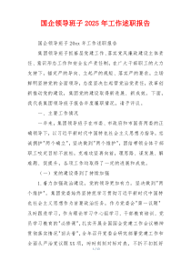 国企领导班子2025年工作述职报告