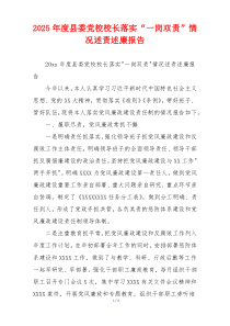 2025年度县委党校校长落实“一岗双责”情况述责述廉报告
