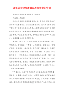 在促进企业高质量发展大会上的讲话