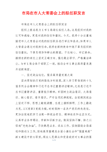市局在市人大常委会上的拟任职发言
