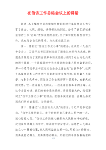 在信访工作总结会议上的讲话
