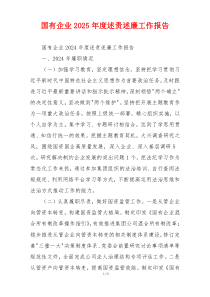 国有企业2025年度述责述廉工作报告