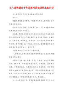 在入党积极分子和发展对象培训班上的讲话