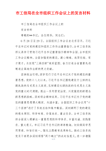 市工信局在全市组织工作会议上的发言材料