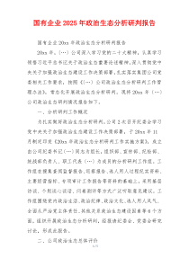 国有企业2025年政治生态分析研判报告