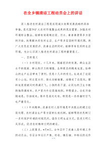 在全乡镇清洁工程动员会上的讲话