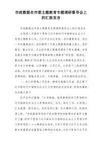 市政数据在市委主题教育专题调研督导会上的汇报发言