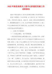 2025年度县直机关工委书记抓基层党建工作述职报告