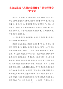 在全力推进“质量安全强化年”活动部署会上的讲话